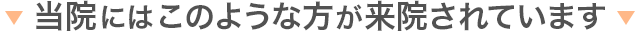 当院にはこのような方が来院されています