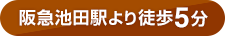 阪急池田駅より徒歩5分・駐車場有り