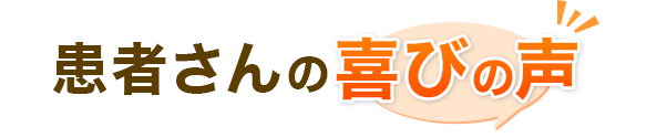 患者さんの喜びの声