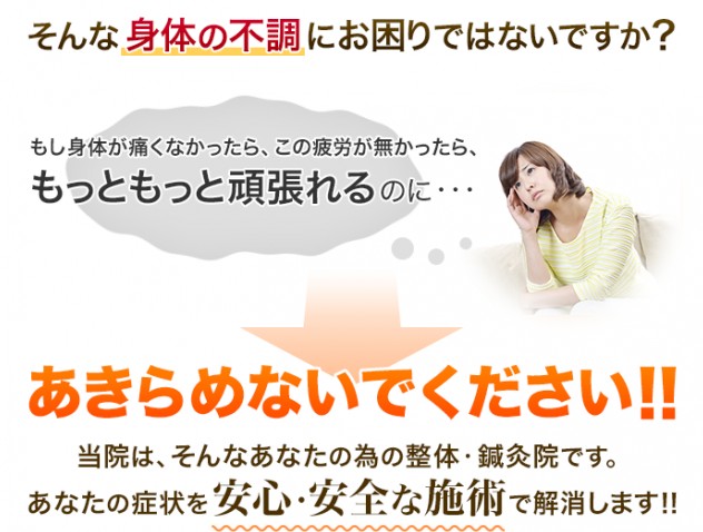 あなたの症状を安心・安全な施術で解消します！