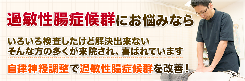 いろいろ検査したけど解決出来ない そんな方の多くが来院され、喜ばれています。自律神経調整で過敏性腸症候群を改善！