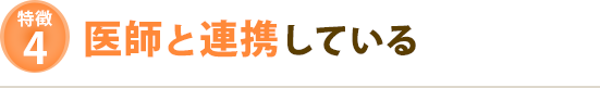 医師と連携している