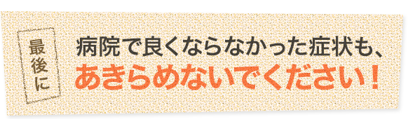 あなたのつらい症状、一人で悩まずご相談ください。ベストの自分でいるために！