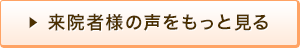 来院者様の声をもっと見る