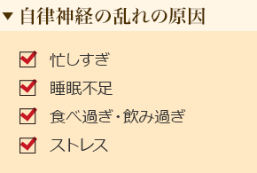 自律神経の乱れの原因