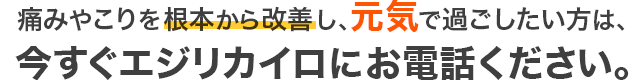 今すぐエジリカイロにお電話ください。