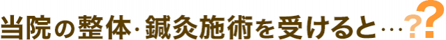 当院の整体・施術を受けると？