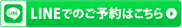 LINEでのご予約はこちら