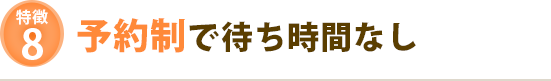 予約制で待ち時間なし