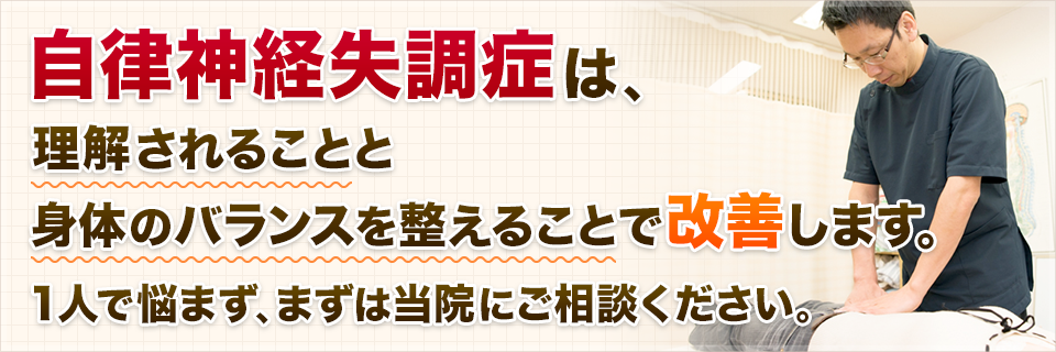 自律神経失調症は、理解されることと身体のバランスを整えることで改善します。１人で悩まず、まずは当院にご相談ください。