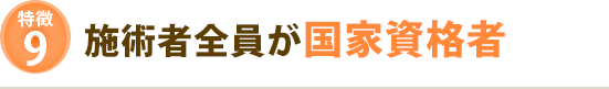 施術者全員が国家資格者