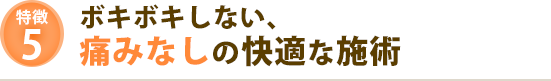 ボキボキしない、痛み無しの快適な施術