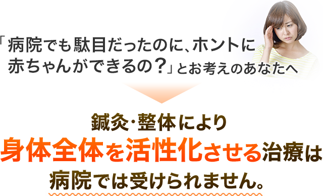 鍼灸・整体により身体全体を活性化させる治療は病院では受けられません。