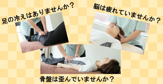 足の冷えはありませんか？脳は疲れていませんか？骨盤は歪んでいませんか？