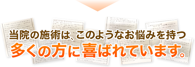 当院の施術は、このようなお悩みを持つ 多くの方に喜ばれています。