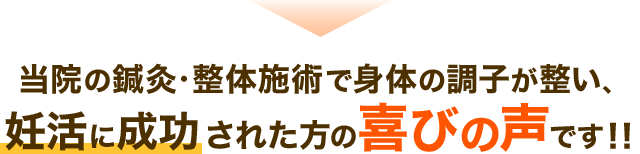 当院の鍼灸・整体施術で身体の調子が整い、 妊活に成功された方の喜びの声です！！