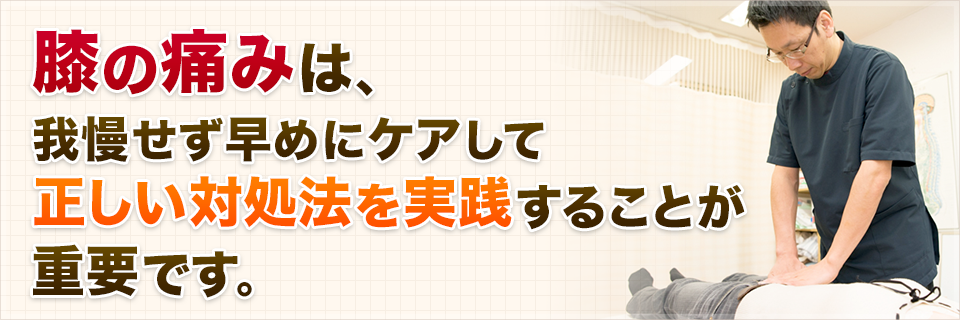 膝の痛みは、我慢せず早めにケアして正しい対処法を実践することが重要です。