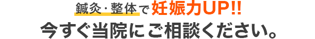 鍼灸・整体で妊活力UP!!今すぐ当院にご相談ください。