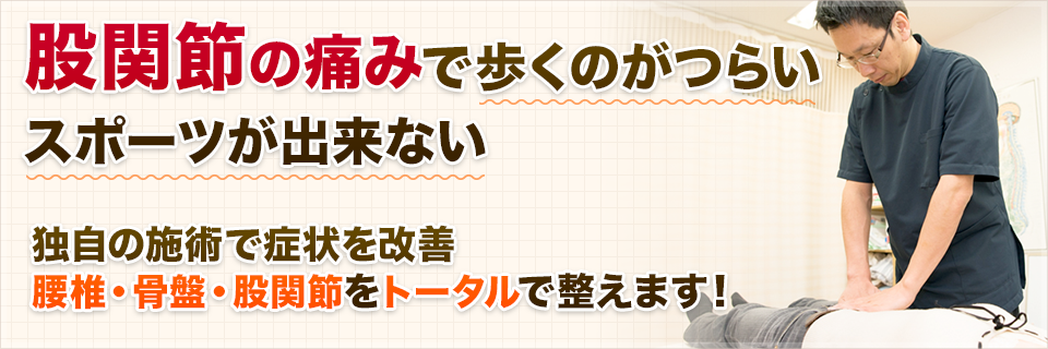 股関節の痛みで歩くのがつらい。スポーツが出来ない 。独自の施術で症状を改善 腰椎・骨盤・股関節を トータルで整えます！