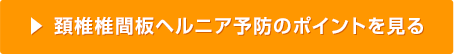 頚椎椎間板ヘルニア予防のポイントを見る