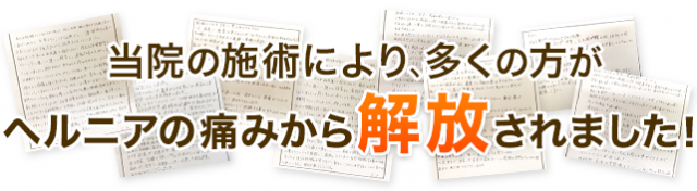 当院の施術により、多くの方がヘルニアの痛みからされました！