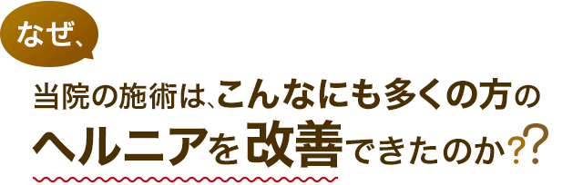 なぜ、当院の施術は、こんなにも多くの方のヘルニアを改善できたのか？