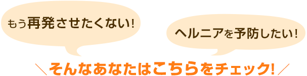 もう再発させたくない！ヘルニアを予防したい！そんなあなたはこちらをチェック！