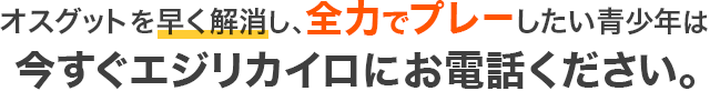 オスグットを早く解消し、全力でプレーしたい青少年は今すぐエジリカイロにお電話ください。