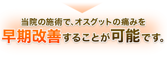 当院の施術で、オスグットの痛みを早期改善することが可能です。