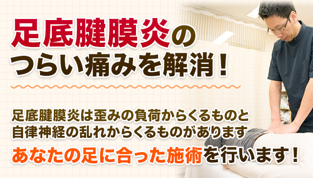 足底腱膜炎のつらい痛みを解消！足底腱膜炎は歪みの負荷からくるものと 自律神経の乱れからくるものがあります