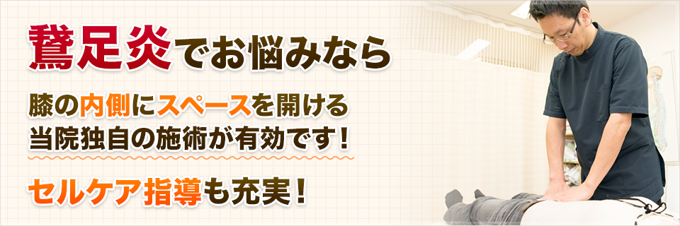 鵞足炎でお悩みなら 膝の内側にスペースを開ける当院独自の施術が有効です！