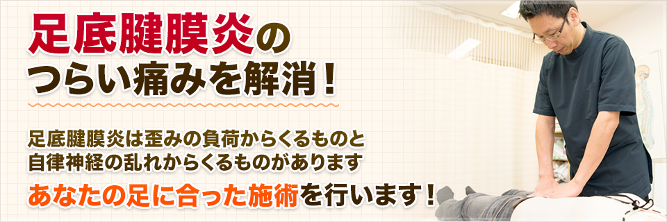 足底腱膜炎のつらい痛みを解消！足底腱膜炎は歪みの負荷からくるものと 自律神経の乱れからくるものがあります