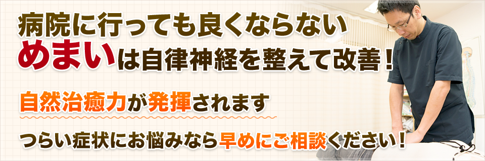 病院に行っても良くならない めまいは自律神経を整えて改善！