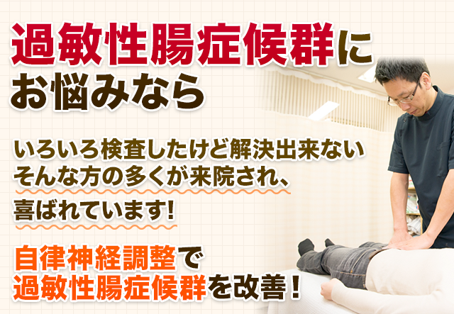 いろいろ検査したけど解決出来ない そんな方の多くが来院され、喜ばれています。自律神経調整で過敏性腸症候群を改善！