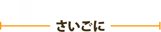 さいごに