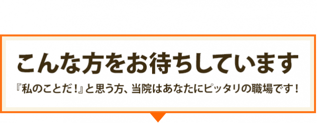 こんな方をお待ちしています