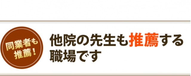 他院の先生も推薦する職場です