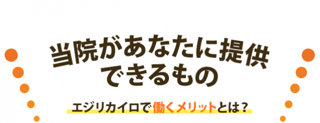 エジリカイロで働くメリットとは？