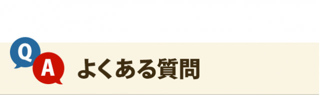 よくある質問