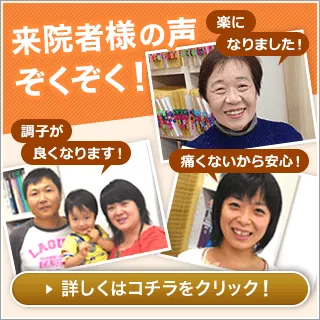 来院者様の声ぞくぞく！