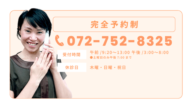 完全予約制 072-752-8325
