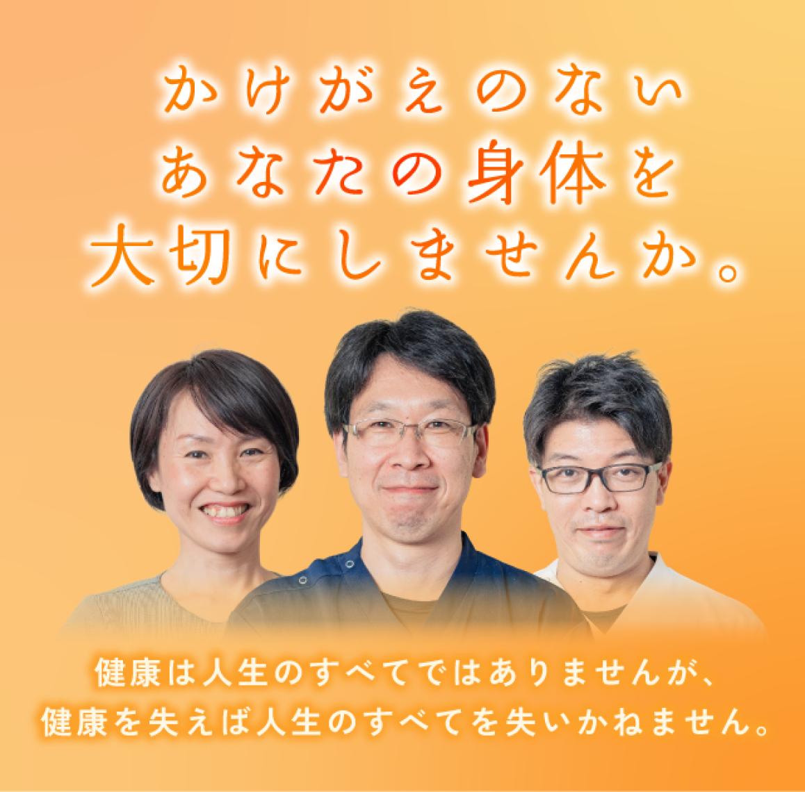 かけがえのないあなたの身体を大切にしませんか