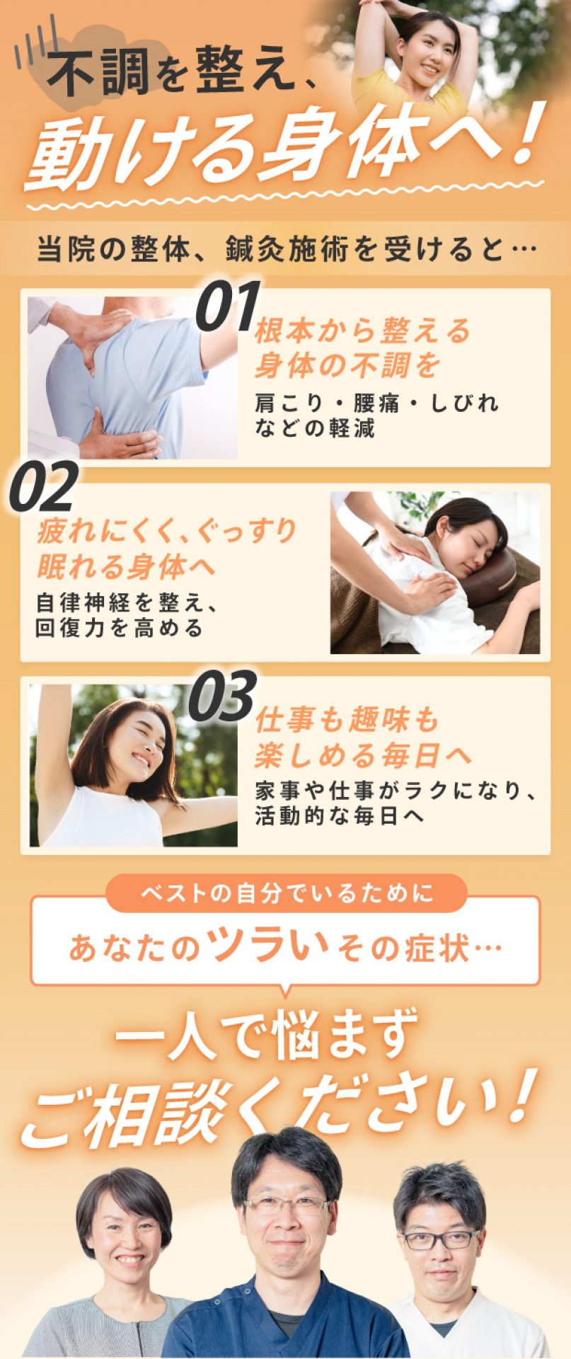 不調を整え、動ける体へ